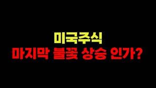5/27 (수) 미국주식 마지막 불꽃 상승 인가?