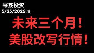毫无疑问大涨！美股未来三个月，行情被改写！｜ 第1765期「幂笈投资」5/25/2026