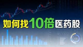美股 医药板块，10倍股该如何找？共同特征是什么？ERAS TERN