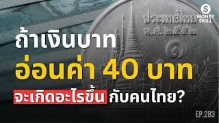 ถ้าเงินบาทอ่อนค่าถึง 40 บาท จะเกิดอะไรขึ้นกับคนไทย?  | Money Skill EP.283
