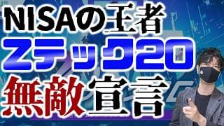 NISAの王者！Zテック20！無敵宣言ッ！