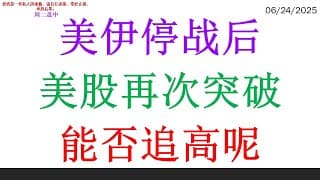 美伊停战后美股再次突破，能否追高呢