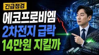 [에코프로비엠 주가 전망] 14만원 지지선 깨지면 어디까지 #에코프로비엠주가전망 #에코프로비엠목표가 #에코프로비엠