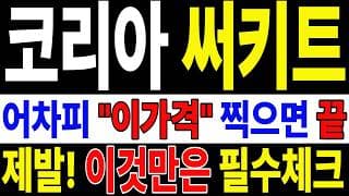 🟥 [코리아써키트 주가전망] 내일 반등 와도 중요한 건 욕심이 아니다 손실 줄이고 살아남는 대응이 먼저다 "초긴장" ⚠️