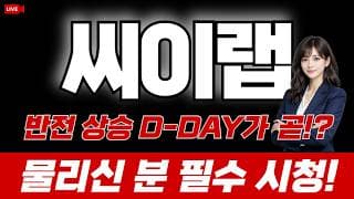 씨이랩 주가 전망 : 반전 상승 D-DAY가 곧!? 물리신 분 필수시청!