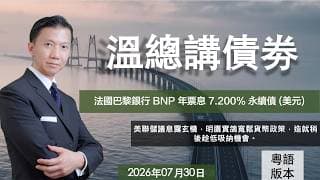 溫總講債券 I 20260730  I  法國巴黎銀行 BNP 年票息 7.200% 永續債 (美元)