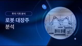 로봇 대장주 분석  현대차 vs LG전자  누가 대장주?