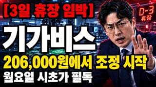 [기가비스 주가 전망] 206,000원 신고가 후 첫 조정구간, 기가비스 지금이 매수 자리인가 조정 시작인가 #기가비스