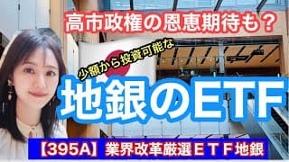 どの地銀が入ってる？【395A】業界改革厳選ＥＴＦ地銀・金融アナリスト三井智映子が教える覚えておきたい魅力のファンドを解説します！