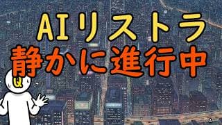 日本版『AIリストラ』の正体。50代でクビにならないのに"二軍落ち"する人の共通点