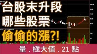 台股末升段 還有哪些股票偷偷的漲?! | 廖兄 | 股市教學