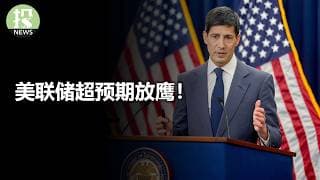 美联储超预期放鹰！微软开始降成本！美国楼市反弹了！