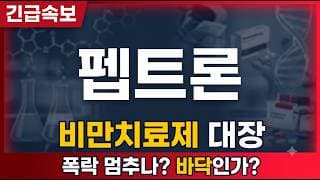[펩트론 주가전망] 고점 대비 반토막 넘게 빠진 지금 이 하락, 바닥이냐 더 빠지냐 딱 세 가지로 짚습니다 #펩트론 #펩트론주가 #펩트론전망