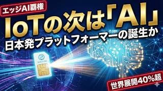 【ソラコム 147A】解約率0.4%の最強ストック事業！IOTとエッジAIで世界を狙うKDDI(株)の子会社を徹底分析