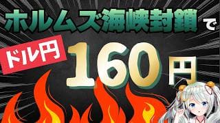 【ドル円160円目前】ホルムズ海峡封鎖で原油150ドルの衝撃【イラン情勢】