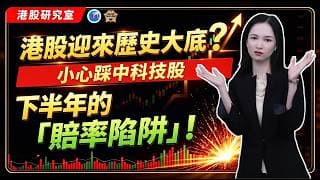 港股迎來歷史大底？小心踩中科技股下半年的「賠率陷阱」！#港股 #科技股 #投資 #熱門 #trading #阿里巴巴 #恒指