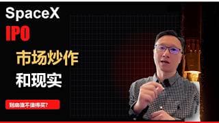 【2026-06-06】SpaceX IPO买入前需要看看这个、为什么周五美股市场会出现暴跌？