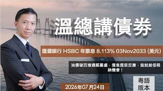 溫總講債券 I 20260724  I  匯豐銀行 HSBC 年票息 8.113% 03Nov2033 (美元)