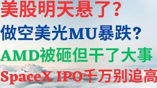 美股1179|美股明天悬了吗?做空美股MU暴跌吗?AMD被砸但干了件大事儿!SpaceX IPO千万不要追高! #mu #amd #spacex #美股分析 #美股 #drmikeinvest