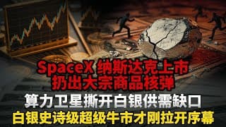 重磅！SpaceX 纳斯达克上市扔出大宗商品核弹！算力卫星撕开白银供需缺口，矿山供给彻底锁死无弹性，90% 投资者至今还没看懂这场十年牛市！#白银 #黄金 