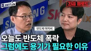 오늘도 반도체 폭락 그럼에도 용기가 필요한 이유 (김장열 센터장)