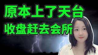 空费半吓出屎来！NaNa说美股(2026.06.04)