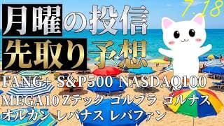 凹んだままで三連休。FANG、USテック沈む。S&P500、オルカンは耐えたか！？【来週の投信予想】