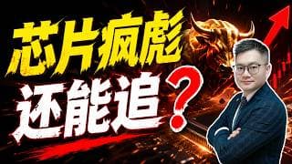 芯片疯牛日！Intel暴涨13%、AMD盘后飙16%，5万亿美金一夜涌入半导体！这七只巨无霸还能上车吗？ #INTC #MU #AMD #SNDK #QCOM #STX #WDC｜JohnLu谈股