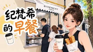 上海时髦事：纪梵希的早餐吃过伐？【昆哥播客】