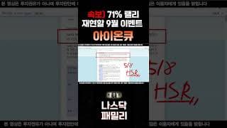 [아이온큐 분석] 아이온큐 주가를 통째로 바꿀 '9월 애널리스트 데이' 초대형 예고 ! 작년 9일간 71% 폭등 재현되나? #ionq