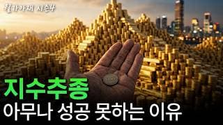 [월가아재] 수익률 2% 차이? 40년 뒤에는 140억이 됩니다.