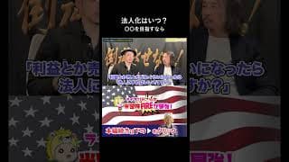 資産管理法人はいくらから作るべきか