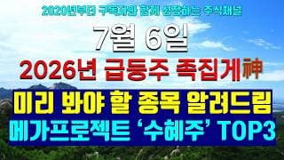《2026년 급등주 족집게神》 7월 6일 당장 사야 할 종목 알려드림 4700조 메가프로젝트 진짜 수혜주 TOP 3
