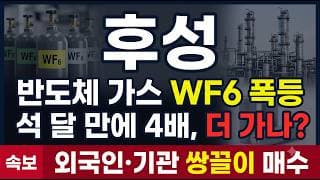 [후성 주가 전망] 영업익 108% 급증 전망, 외국인이 쓸어담는 소부장 대장 #후성주가전망 #후성목표가 #후성