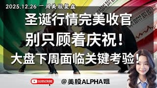 【美股Alpha姐】2025.12.26 美股复盘｜圣诞行情如期而至！别只顾着庆祝！大盘下周面临关键考验！｜半导体重新走强，TSLA，NVDA，AMD，BTC技术面最全分析！