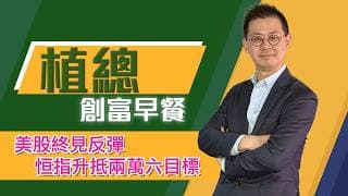 植總創富早餐（31/07/2026）－ 美股終見反彈 恒指升抵兩萬六目標