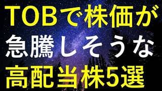 TOBによる企業買収で今後の株価が急騰する可能性もある5つの高配当株
