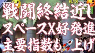 下がる原油🛢️あがるNASDAQ100,SP500📈 続けよFANG+!SpaceXのIPO成功で相場は一安心 梅雨明けにむけて気張ろう！バキろう！【米国株ニュース 新NISA攻略】