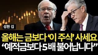 올해는 금보다 '이 주식' 사세요. 예적금보다 5배 불어납니다 (배당/은ETF/금ETF/마스터카드/무디스/어플라이드/구글/하우멧/엔비디아/타겟/애플/코카콜라/TSMC/나이키/쿠팡)