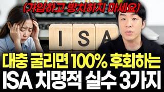 ISA 남들 따라 가입만 했다면? 3년 만기 전에 이것부터 확인하세요