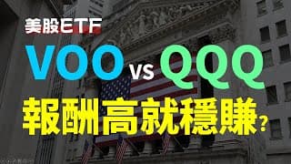 VOO vs QQQ 最多人投資的美股ETF，報酬率高一定是最好?  | NVDA、AAPL、MSFT、AVGO、GLD、IBIT、VGT、S&P500