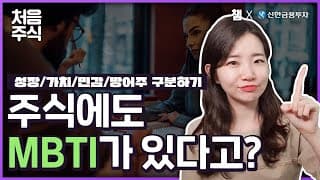 내 주식의 mbti는? 주식의 성격을 구분해보자! #성장주 #가치주 #경기민감주 #대형주