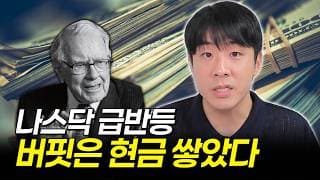 나스닥 급반등, 버핏은 왜 현금을 쌓을까?