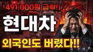 [현대차 주가 전망] 외국인 대거 이탈! 추가하락 더남았다? #현대차 #현대차주가 #현대차주가전망