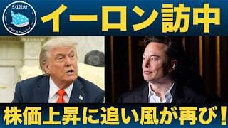 【株価上昇が止まらない！】イーロン訪中で「扉が開く」？テスラへの３つの期待とは...