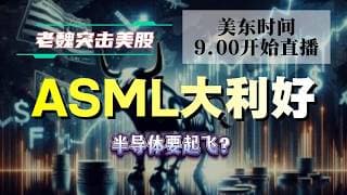 美股解析｜ASML大利好！半导体要起飞？#美股 #英伟达 #甲骨文 #英特尔 #特斯拉 #soun #苹果 #投資  #crcl  #amd