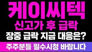 [케이씨텍 주가 전망] (긴급) 신고가 후 급락? 장중 급락! 테스·피에스케이홀딩스 관련주 "다음 맥점" 짚어드립니다.