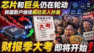 芯片和巨头仍在轮动，韩国散户继续疯狂买入抄底，财报季的大考即将要开始了！