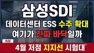 [삼성SDI 주가전망] 4월 바닥까지 왔다, 지금이 진짜 분할자리일까 #삼성SDI주가전망 #삼성SDI목표가 #삼성SDI