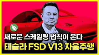 테슬라 FSD V13 : 자율주행의 새로운 스케일링 법칙이 온다